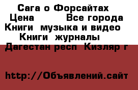 Сага о Форсайтах › Цена ­ 175 - Все города Книги, музыка и видео » Книги, журналы   . Дагестан респ.,Кизляр г.